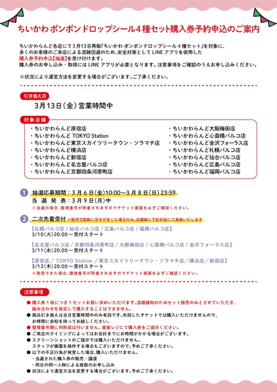 【ボンボンドロップシール】ちいかわの再販きたー♡ちいかわらんど全店で抽選販売！3/13(金)の購入券！3/6(金)抽選エントリースタート！