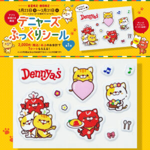 【デニーズ】ぷっくり立体シールもらえる♡「デニャーズシール」プレゼントキャンペーン第1弾！3月23日(月)スタート！