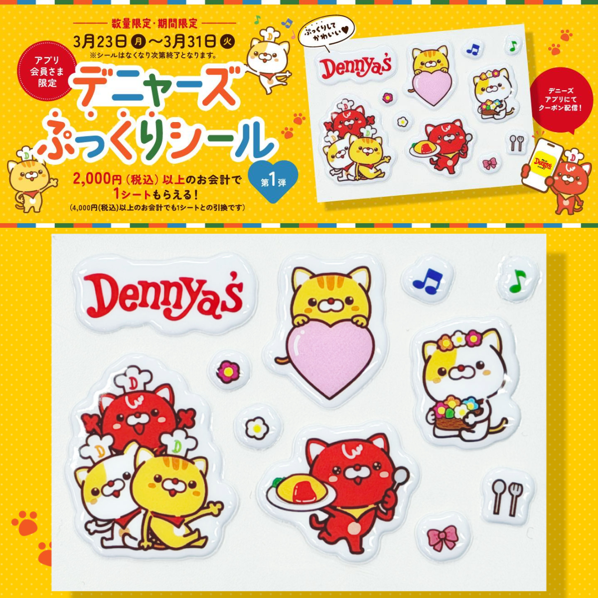 【デニーズ】ぷっくり立体シールもらえる♡「デニャーズシール」プレゼントキャンペーン第1弾！3月23日(月)スタート！