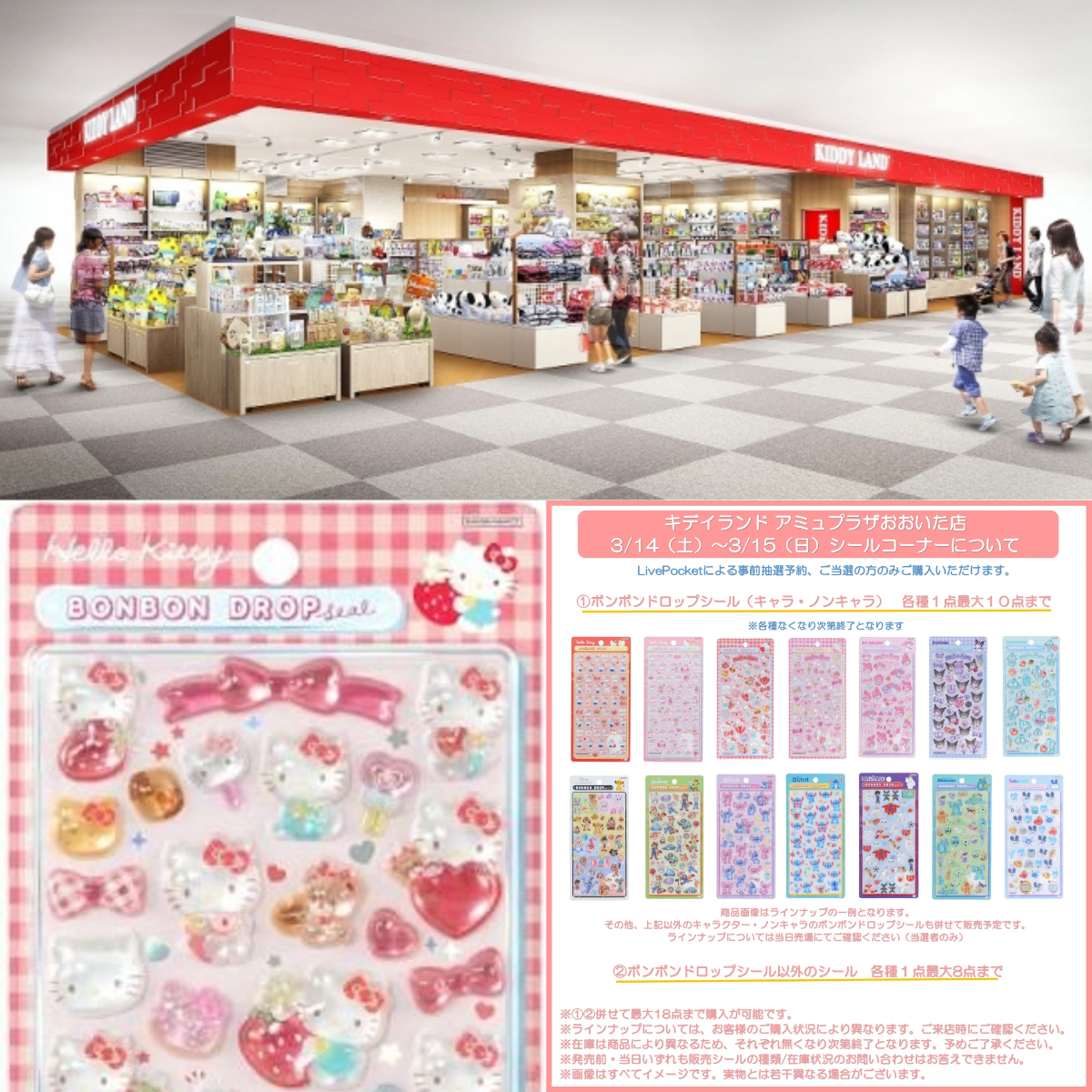 抽選販売【キディランド アミュプラザおおいた店】ボンボンドロップシール含む「シールコーナー」3/14(土)・3/15(日)入場整理券！3/6(金)抽選エントリースタート♡