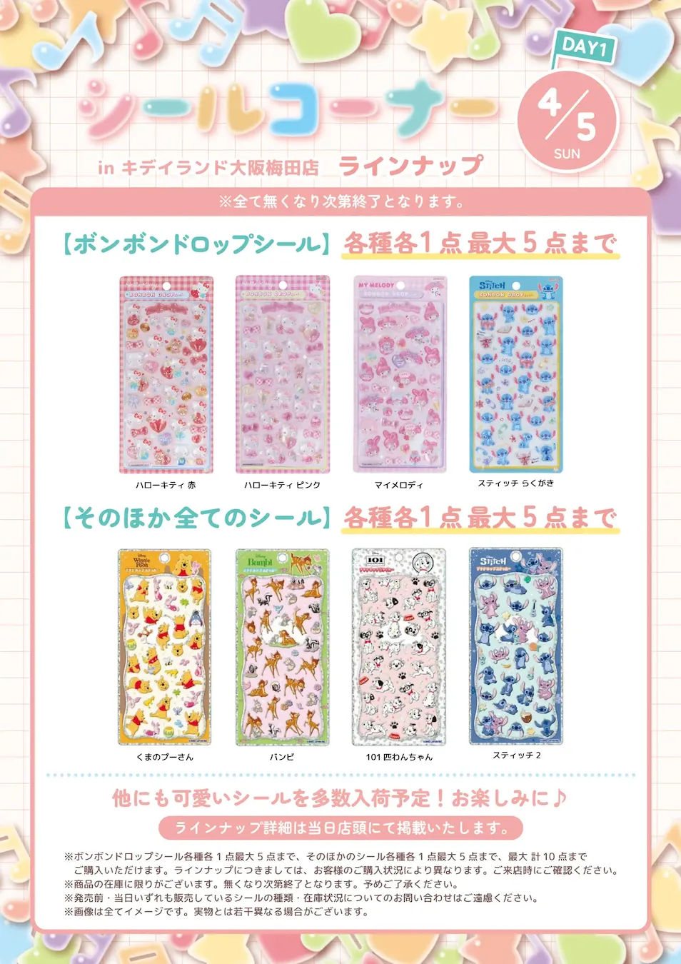 抽選販売【キディランド大阪梅田店】ボンボンドロップシール含む「シールコーナー」4/5(日)〜4/6(月)入場整理券!3/25(水)抽選エントリースタート♡