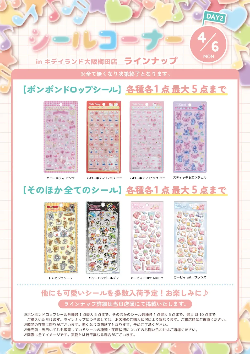 抽選販売【キディランド大阪梅田店】ボンボンドロップシール含む「シールコーナー」4/5(日)〜4/6(月)入場整理券!3/25(水)抽選エントリースタート♡