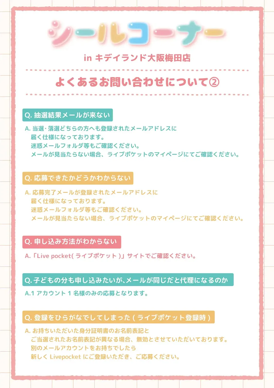 【キディランド大阪梅田店】シール抽選についての注意事項/よくあるお問い合わせ