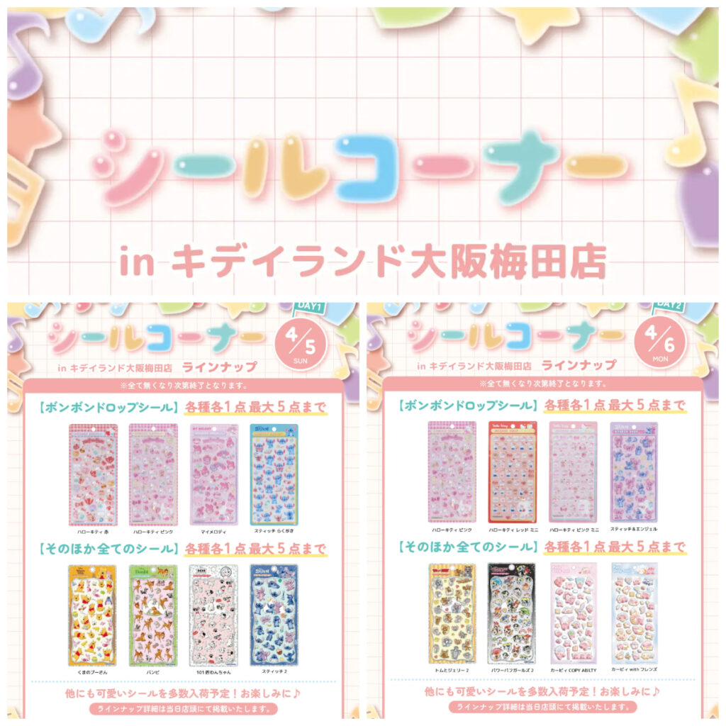 抽選販売【キディランド大阪梅田店】ボンボンドロップシール含む「シールコーナー」4/5(日)・4/6(月)入場整理券！3/25(水)抽選エントリースタート♡