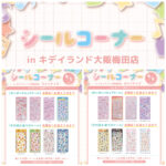 抽選販売【キディランド大阪梅田店】ボンボンドロップシール含む「シールコーナー」4/5(日)・4/6(月)入場整理券！3/25(水)抽選エントリースタート♡