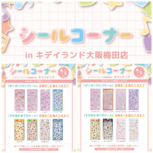 抽選販売【キディランド大阪梅田店】ボンボンドロップシール含む「シールコーナー」4/5(日)・4/6(月)入場整理券！3/25(水)抽選エントリースタート♡