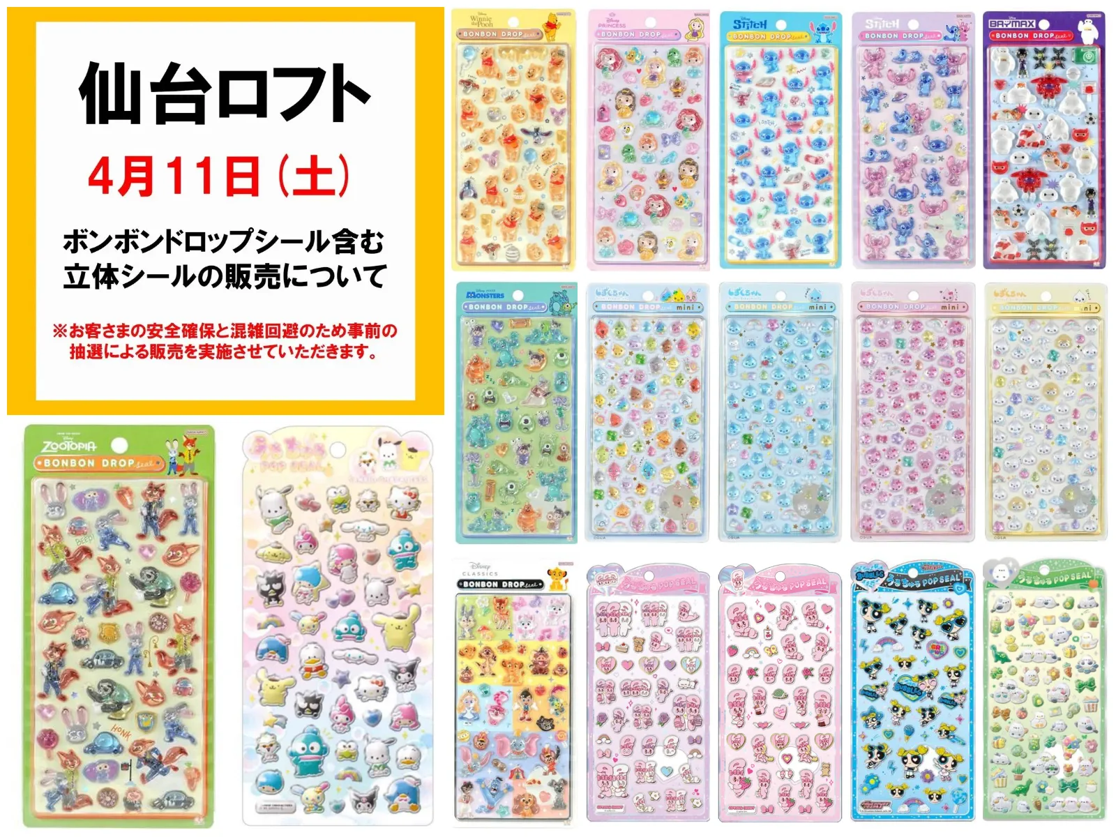 【仙台ロフト】ボンボンドロップシール含む「立体シール販売特設会場」4月11日(土)入場整理券!3/31(火)抽選エントリースタート!