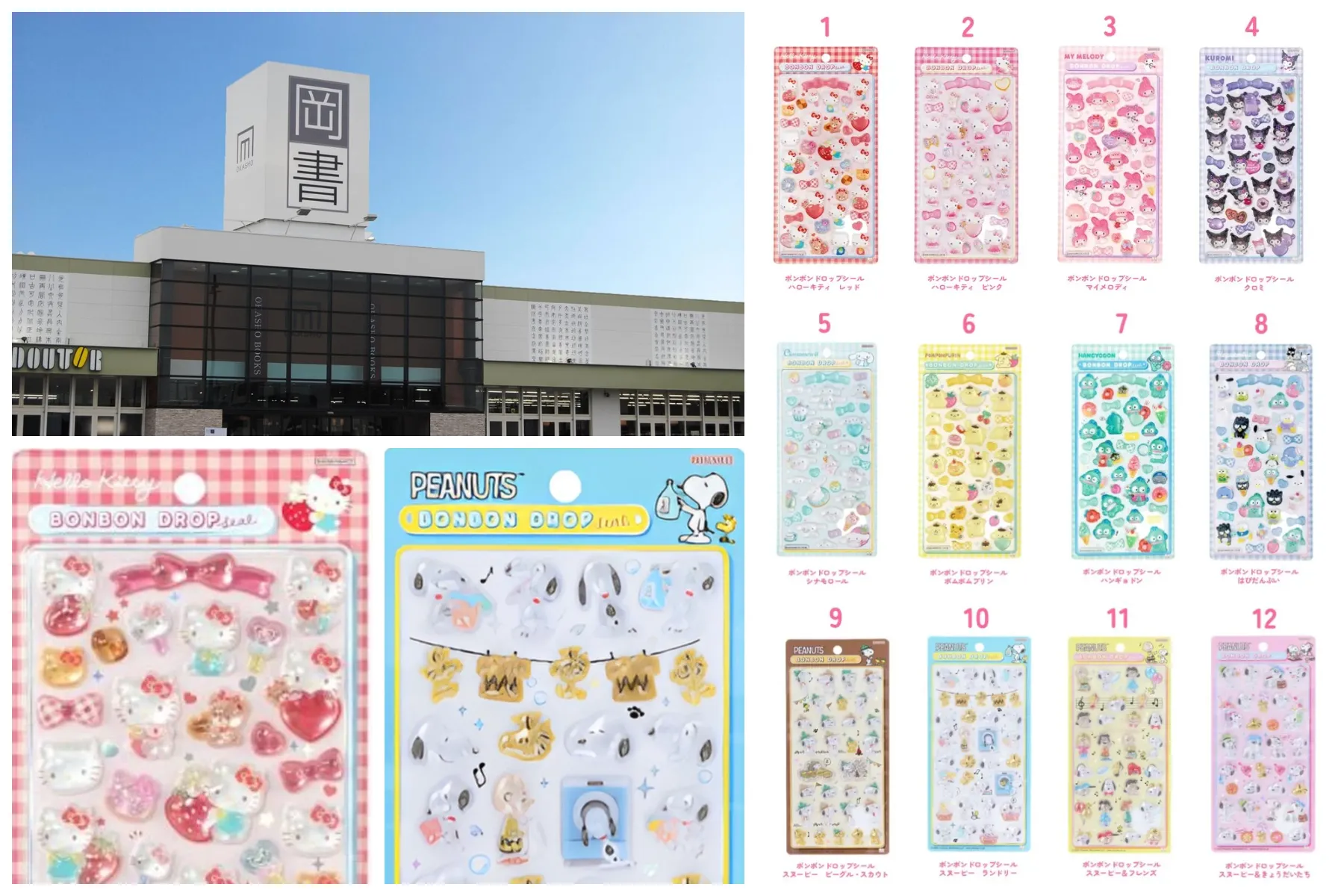 北海道【岡書 帯広イーストモール店】ボンドロ「サンリオ第2弾」「スヌーピー第2弾」抽選販売