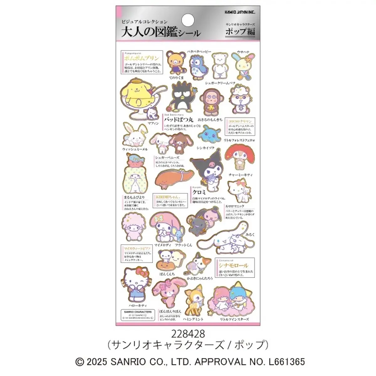 大人の図鑑シール/サンリオキャラクターズ・ポップ(カミオジャパン)