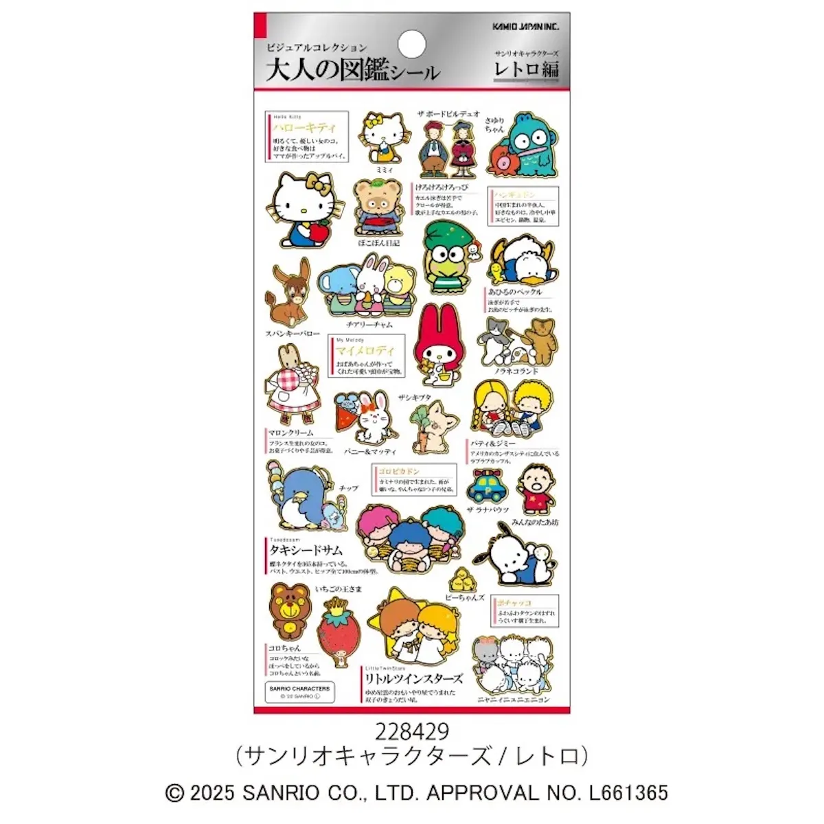 大人の図鑑シール/サンリオキャラクターズ・レトロ(カミオジャパン)