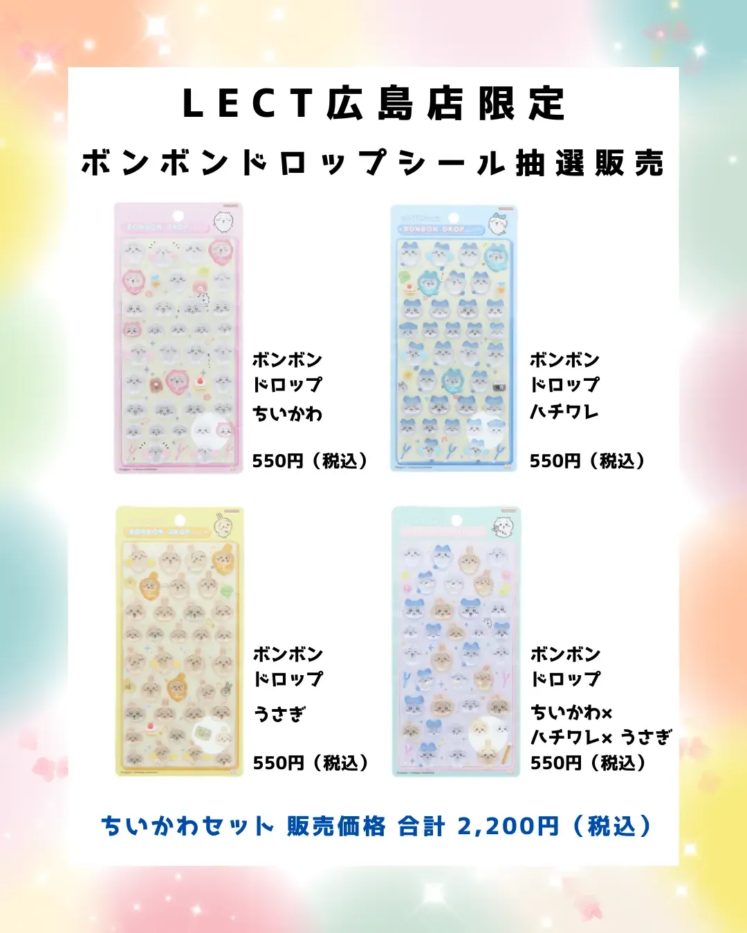 【パーティリコ レクト広島店 】ボンボンドロップシール「ちいかわ」抽選販売♡3/22(日)~3/23(月)購入整理券!抽選エントリースタート!