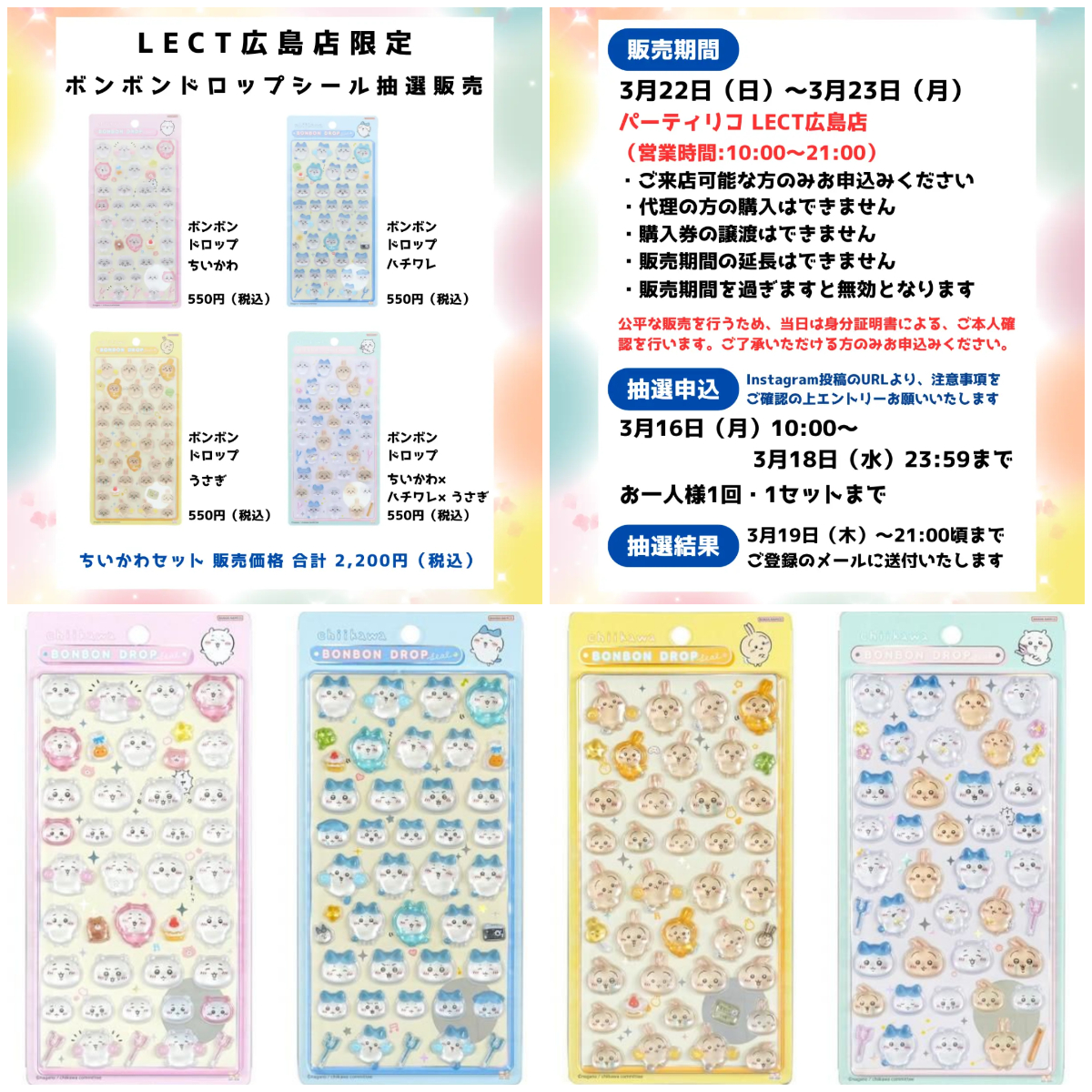 【パーティリコ レクト広島店 】ボンボンドロップシール「ちいかわ第1弾」抽選販売♡3/22(日)~3/23(月)購入整理券!抽選エントリースタート!