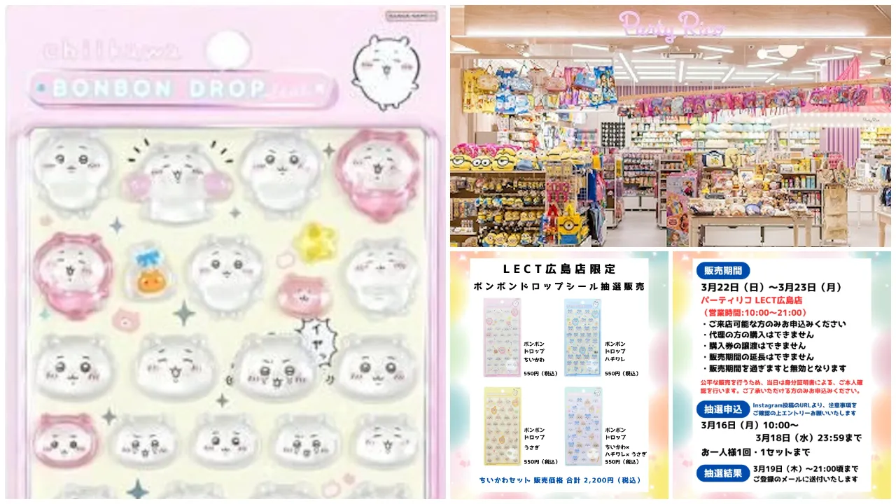 【パーティリコ レクト広島店 】ボンボンドロップシール「ちいかわ」抽選販売♡3/22(日)~3/23(月)購入整理券!抽選エントリースタート!