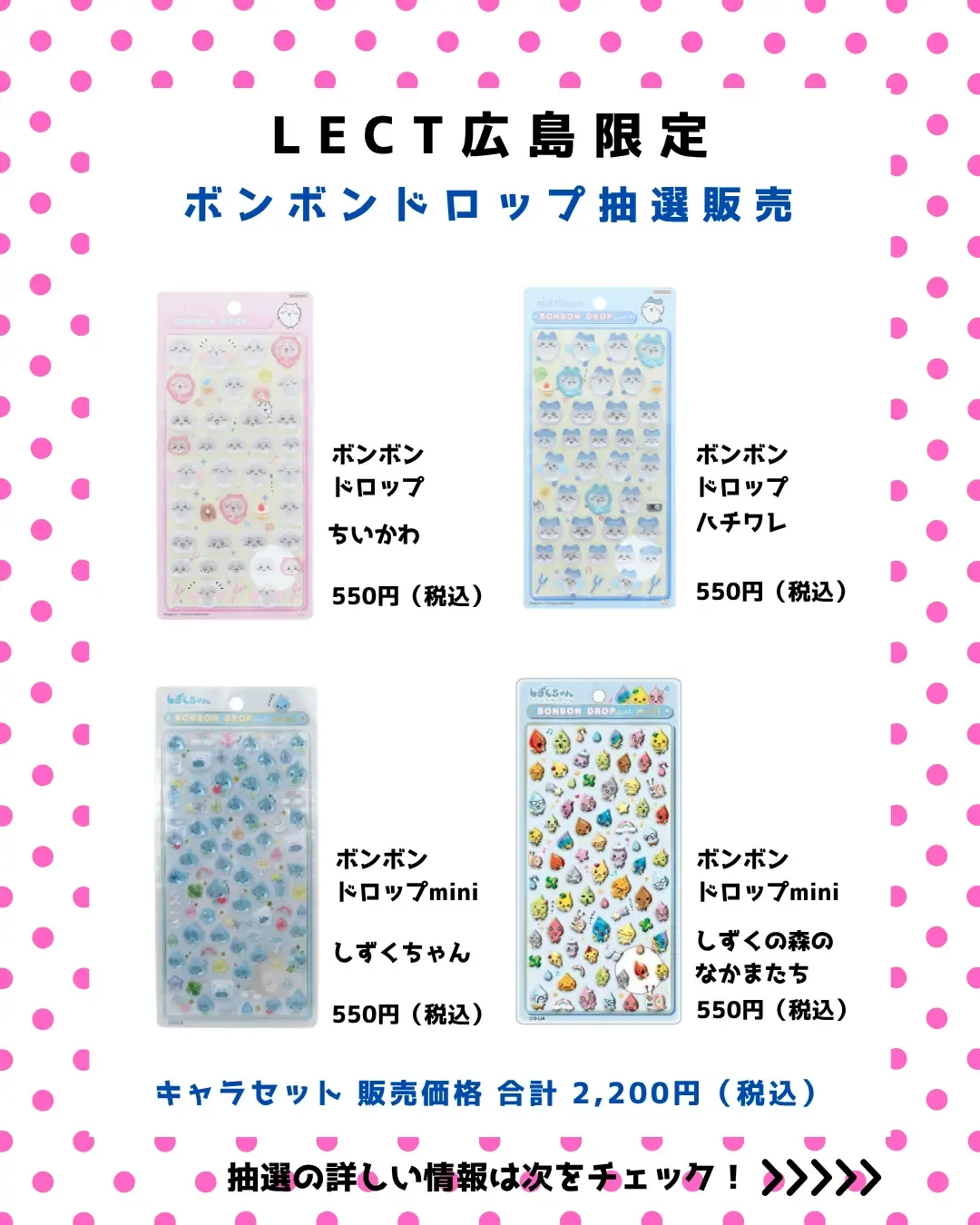 【パーティリコ レクト広島店 】ボンボンドロップシール「ちいかわ&しずくちゃん」抽選販売♡3/27(金)~3/28(土)購入整理券!抽選エントリースタート!
