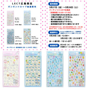 【パーティリコ レクト広島店 】ボンボンドロップシール「ちいかわ&しずくちゃん」抽選販売♡3/27(金)～3/28(土)購入整理券！抽選エントリースタート！
