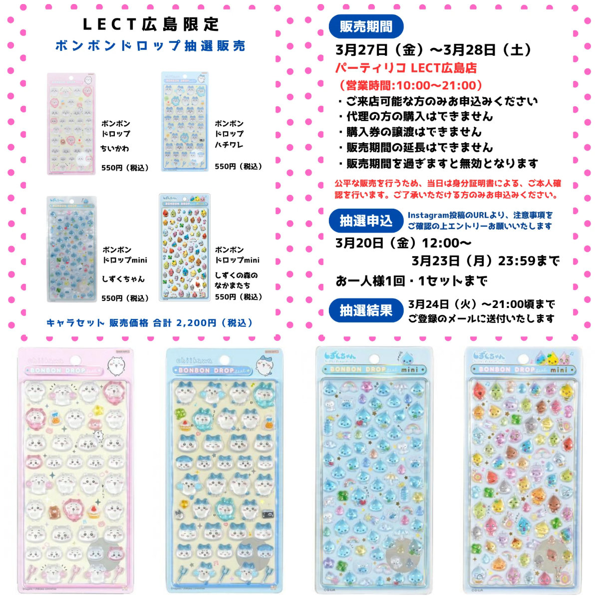 【パーティリコ レクト広島店 】ボンボンドロップシール「ちいかわ&しずくちゃん」抽選販売♡3/27(金)~3/28(土)購入整理券!抽選エントリースタート!