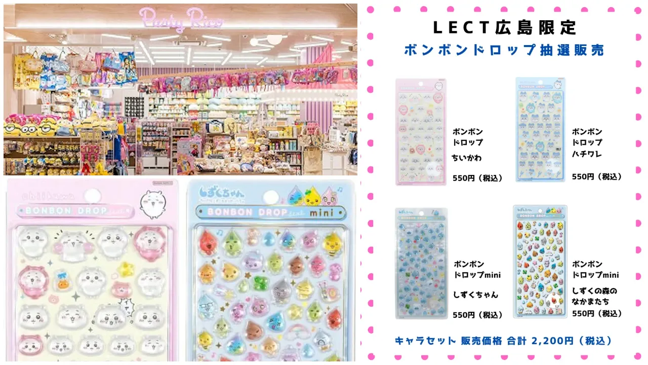 【パーティリコ レクト広島店 】ボンボンドロップシール「ちいかわ&しずくちゃん」抽選販売♡3/27(金)~3/28(土)購入整理券!抽選エントリースタート!