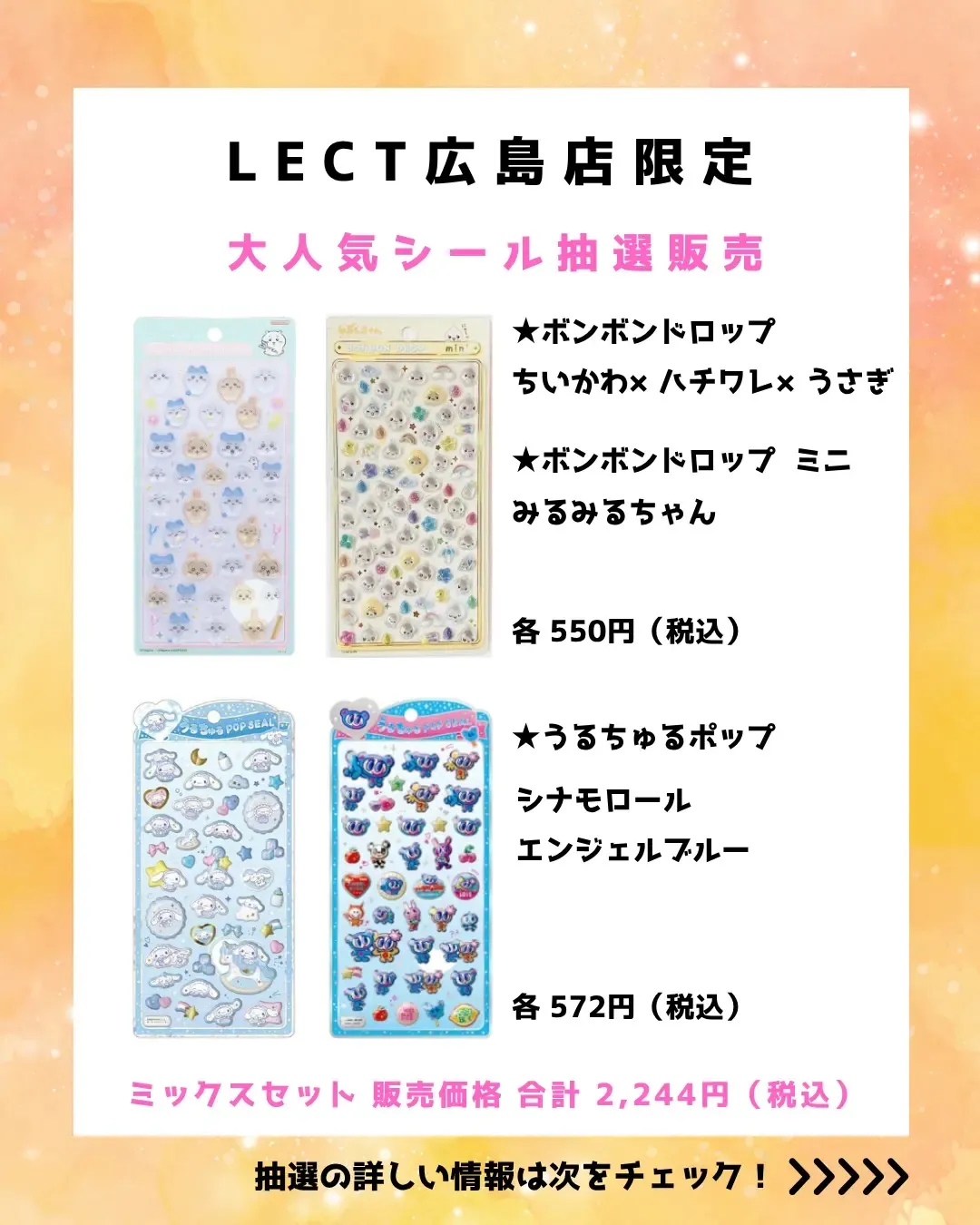 【パーティリコ レクト広島店 】ボンボンドロップシール&うるちゅるポップ抽選販売♡4/2(木)~4/4(土)購入整理券!抽選エントリースタート!