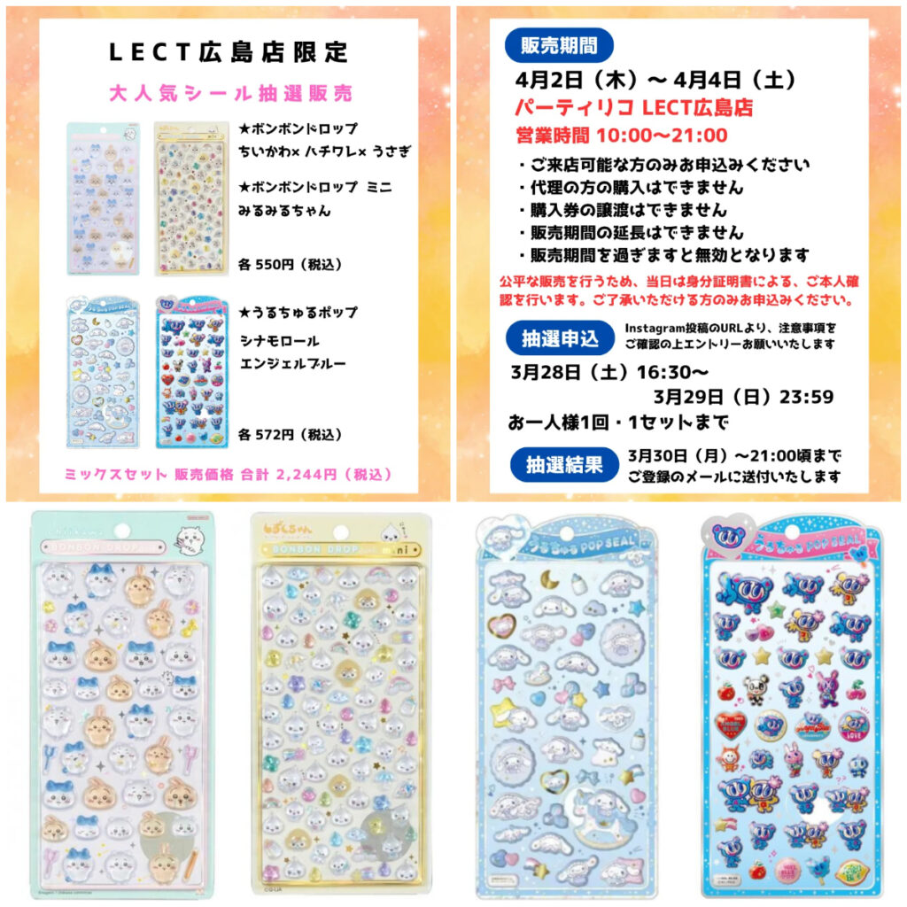 【パーティリコ レクト広島店 】ボンボンドロップシール&うるちゅるポップ抽選販売♡4/2(木)～4/4(土)購入整理券！抽選エントリースタート！