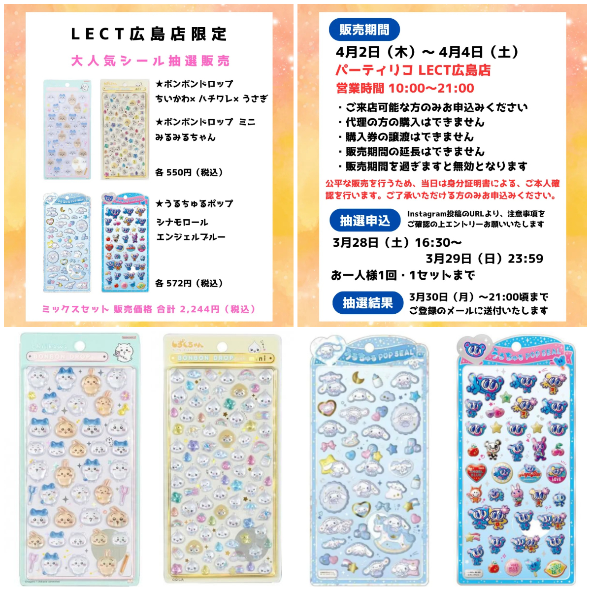 【パーティリコ レクト広島店 】ボンボンドロップシール&うるちゅるポップ抽選販売♡4/2(木)~4/4(土)購入整理券!抽選エントリースタート!