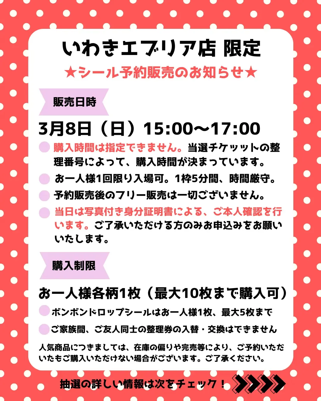 福島県【パーティリコ いわきエブリア店】「シールコーナー」3月8日(日)入場整理券!抽選エントリースタート!