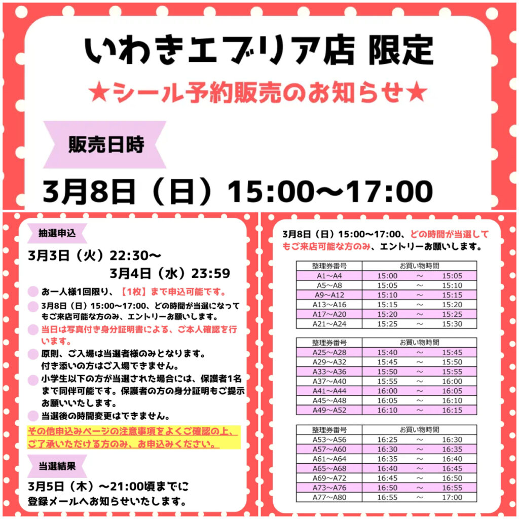 福島県【パーティリコ いわきエブリア店】「シールコーナー」3月8日(日)入場整理券！抽選エントリースタート！