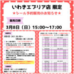 福島県【パーティリコ いわきエブリア店】「シールコーナー」3月8日(日)入場整理券！抽選エントリースタート！