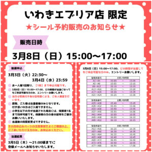 福島県【パーティリコ いわきエブリア店】「シールコーナー」3月8日(日)入場整理券！抽選エントリースタート！