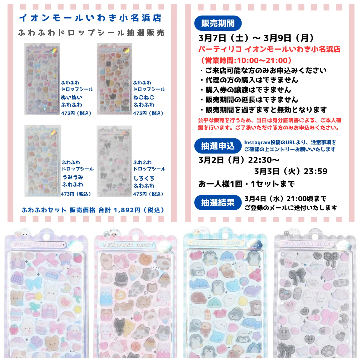 福島県【パーティリコ イオンモールいわき小名浜店】ボンボンドロップシール「ふわふわドロップセット」抽選販売♡ 3/7(土)〜3/9(月)購入整理券！応募受付スタート！