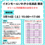 福島県【パーティリコ いわき小名浜店】「シールコーナー」3月14日(土)入場整理券！抽選エントリースタート！