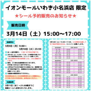 福島県【パーティリコ いわき小名浜店】「シールコーナー」3月14日(土)入場整理券！抽選エントリースタート！