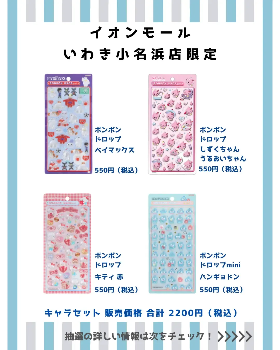 福島県【パーティリコ イオンモールいわき小名浜店】ボンドロ「ディズニー」「サンリオ」「しずくちゃん」抽選販売♡3/18(水)〜3/20(金祝)購入整理券の応募受付スタート！