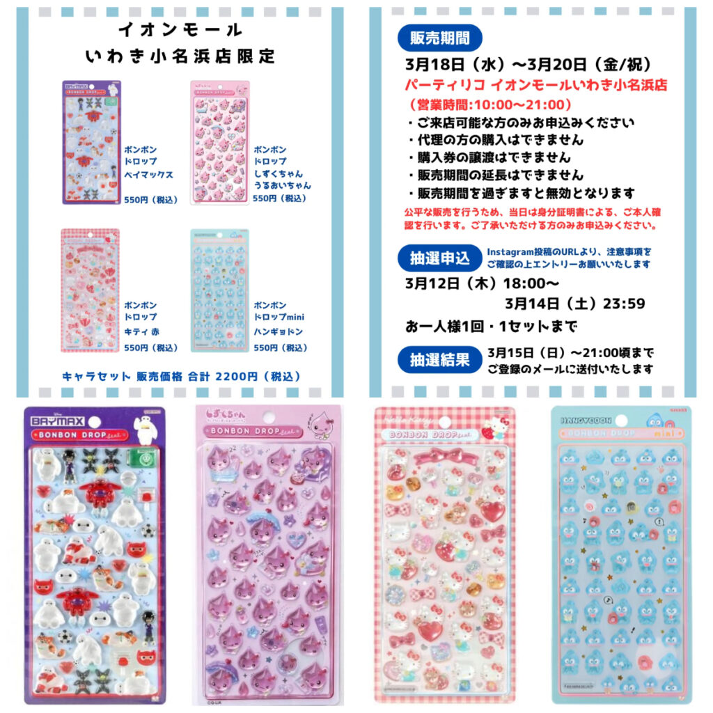 福島県【パーティリコ イオンモールいわき小名浜店】ボンドロ「ディズニー」「サンリオ」「しずくちゃん」抽選販売♡3/18(水)〜3/20(金祝)購入整理券の応募受付スタート！