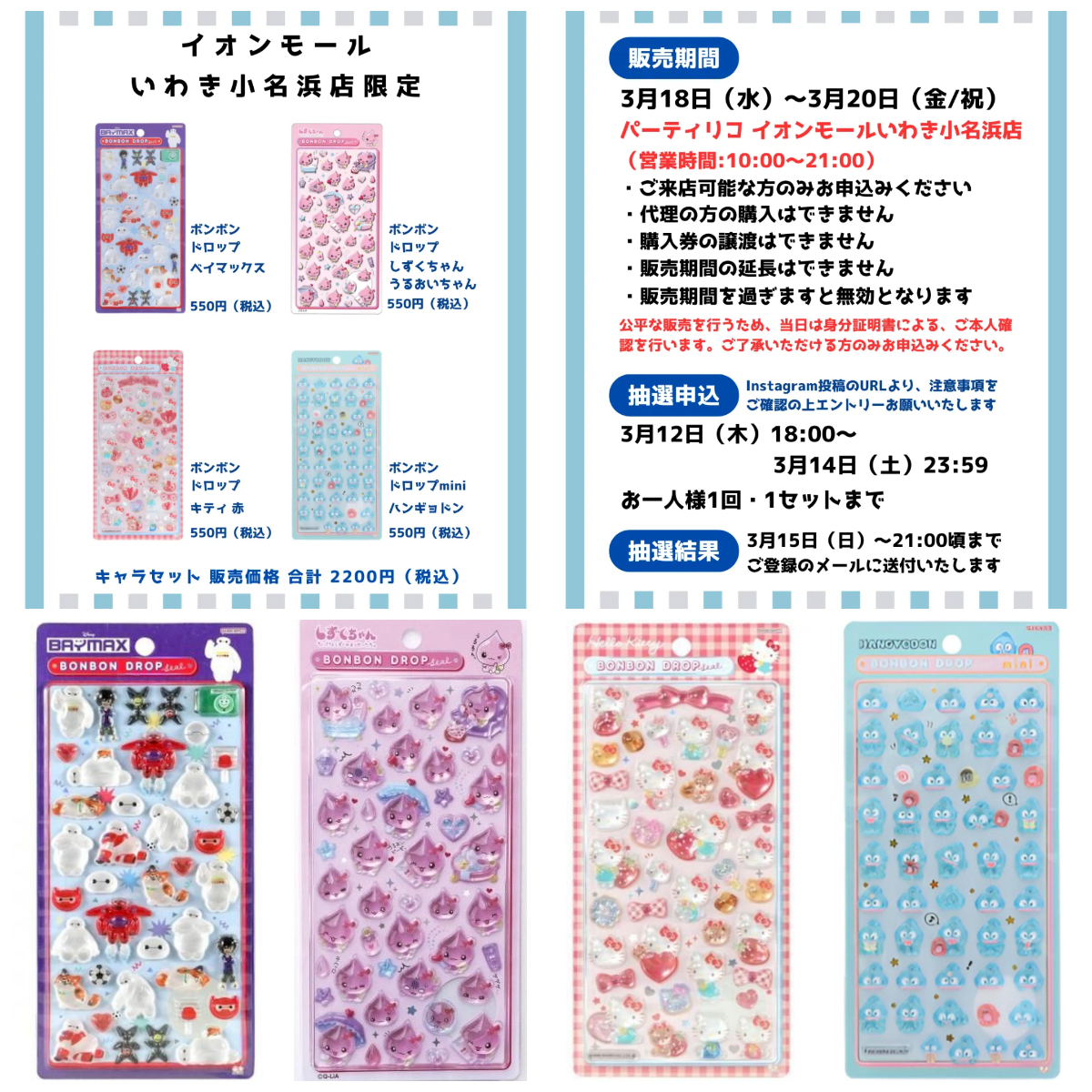 福島県【パーティリコ イオンモールいわき小名浜店】ボンドロ「ディズニー」「サンリオ」「しずくちゃん」抽選販売♡3/18(水)〜3/20(金祝)購入整理券の応募受付スタート！