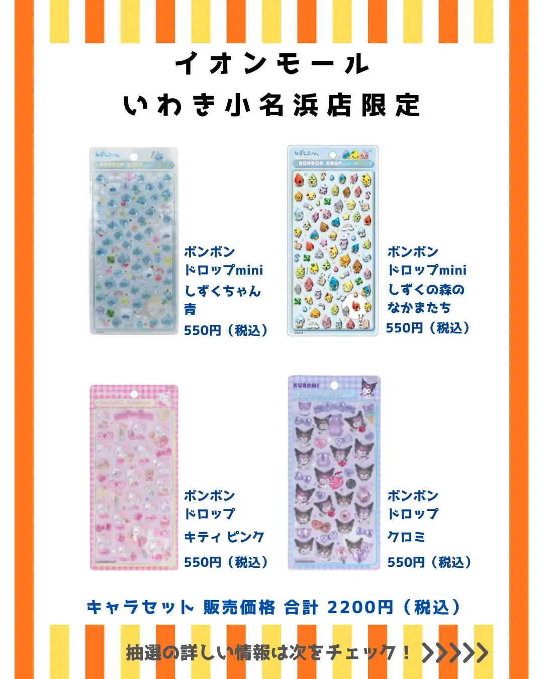 福島県【パーティリコ イオンモールいわき小名浜店】ボンドロ「サンリオ」「しずくちゃん」抽選販売♡3/22(日)〜3/24(火)購入整理券の応募受付スタート!