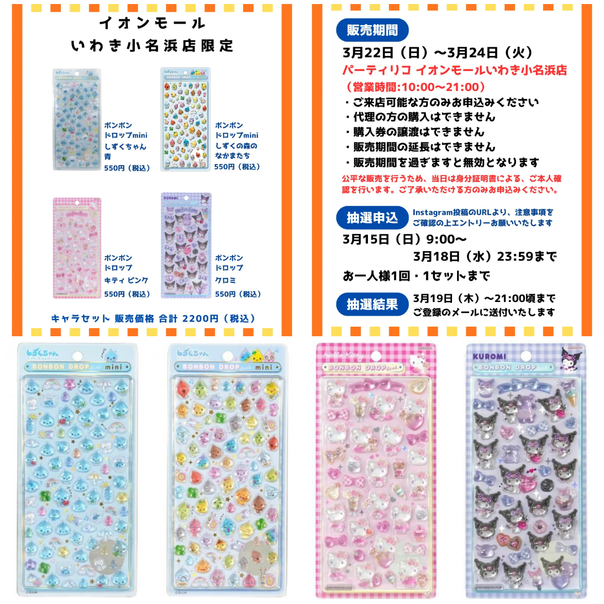 福島県【パーティリコ イオンモールいわき小名浜店】ボンドロ「しずくちゃんミニ&サンリオセット」抽選販売♡3/22(日)〜3/24(火)購入整理券の応募受付スタート!