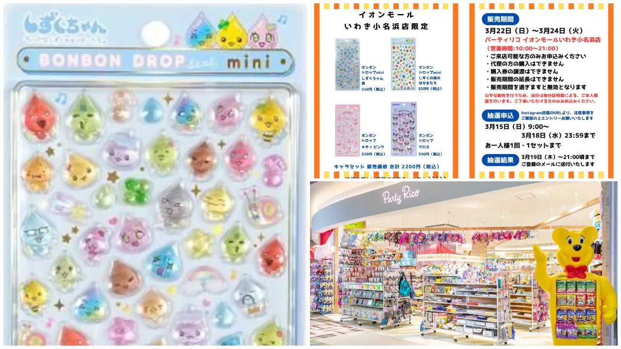 福島県【パーティリコ イオンモールいわき小名浜店】ボンドロ「サンリオ」「しずくちゃん」抽選販売♡3/22(日)〜3/24(火)購入整理券の応募受付スタート!