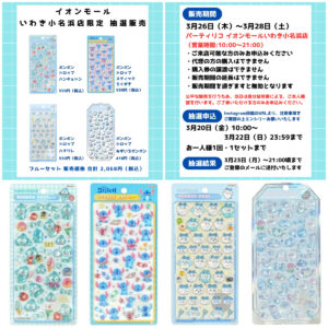 福島県【パーティリコ いわき小名浜店】ボンドロ「ブルーセット（サンリオ・ディズニー・ちいかわ・オリジナル）」抽選販売♡3/26(木)〜3/28(土)購入整理券！応募受付スタート！
