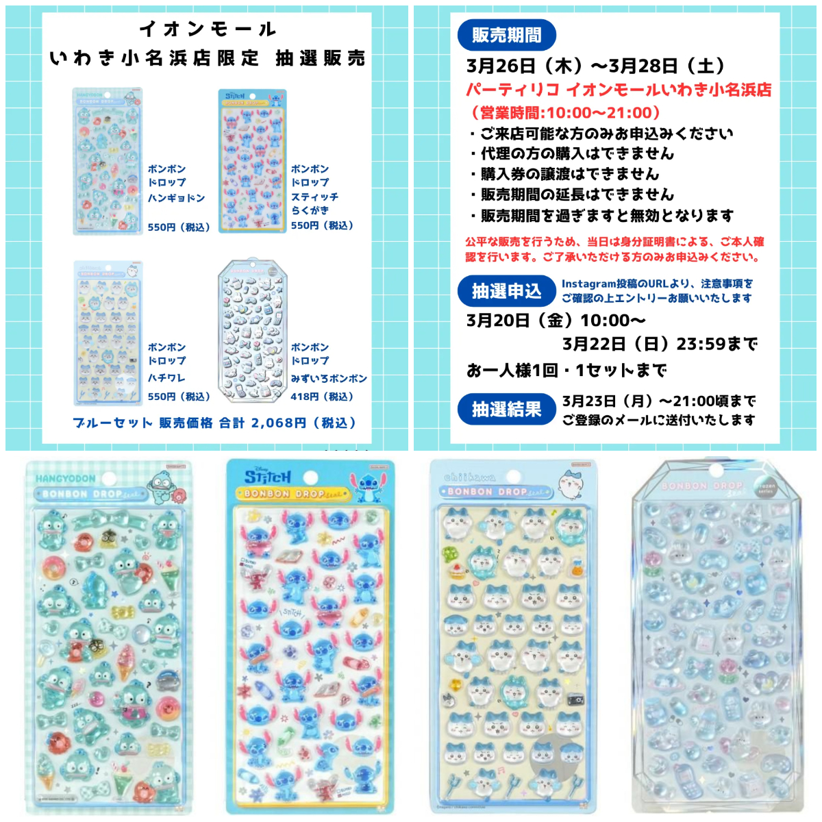 福島県【パーティリコ いわき小名浜店】ボンドロ「ブルーセット（サンリオ・ディズニー・ちいかわ・オリジナル）」抽選販売♡3/26(木)〜3/28(土)購入整理券！応募受付スタート！