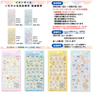 福島県【パーティリコ いわき小名浜店】ボンボンドロップシール「ちいかわ 第1弾」抽選販売♡3/29(日)〜3/31(火)購入整理券！応募受付スタート！