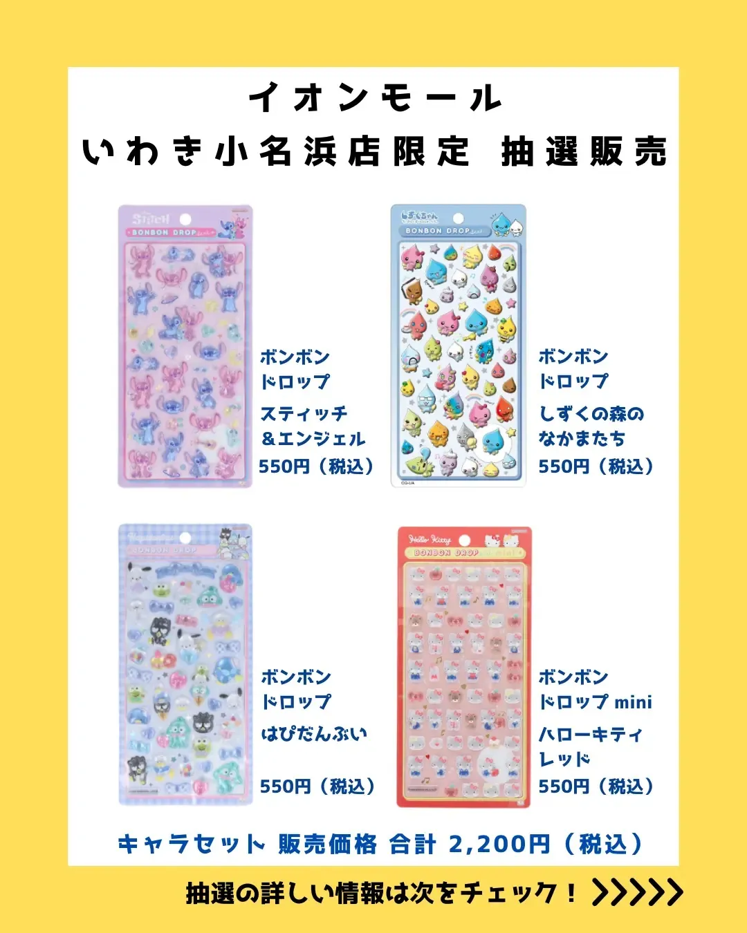 福島県【パーティリコ いわき小名浜店】ボンドロ「ディズニー」「サンリオ」「しずくちゃん」抽選販売♡4/2(木)〜4/4(土)購入整理券!応募受付スタート!