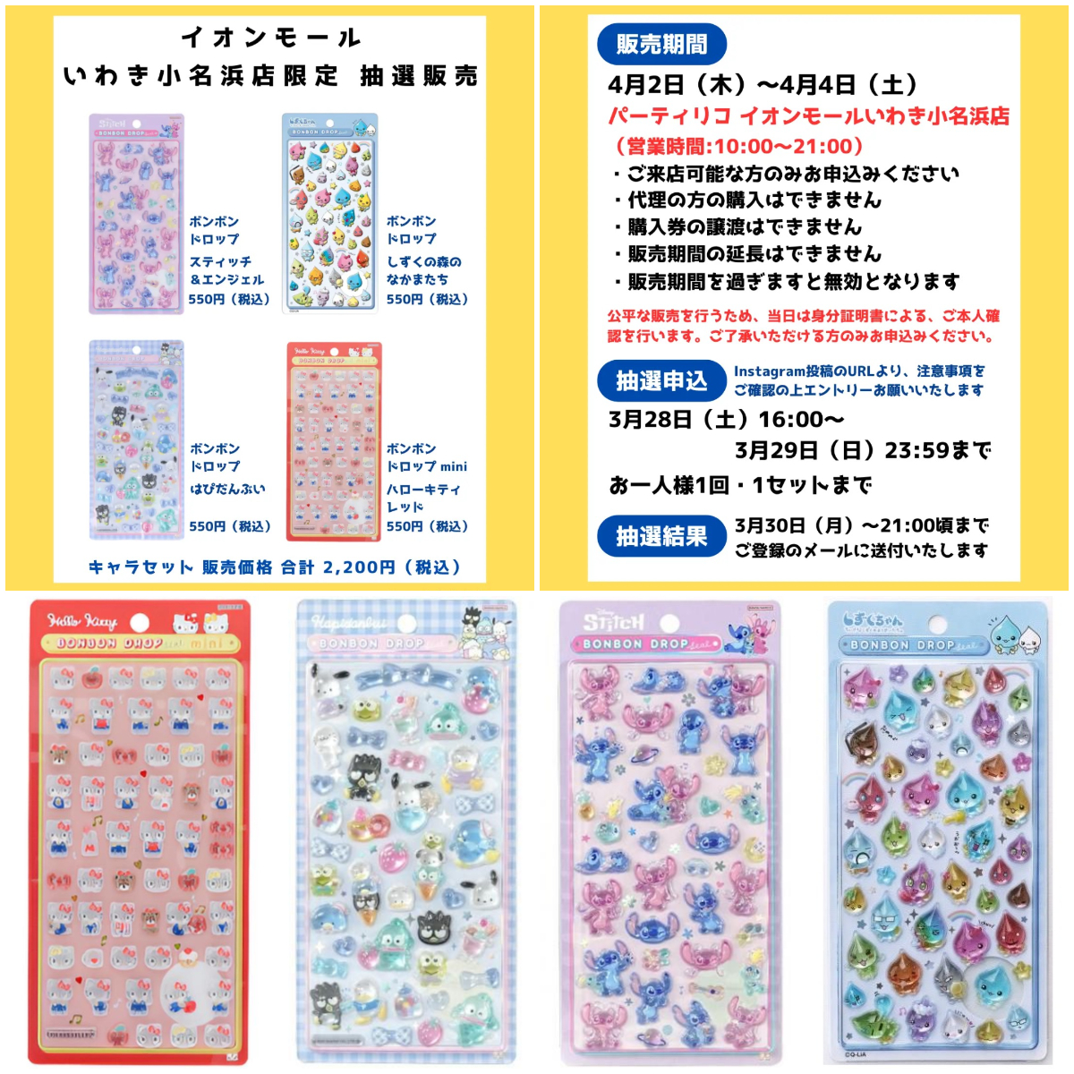 福島県【パーティリコ いわき小名浜店】ボンドロ「ディズニー」「サンリオ」「しずくちゃん」抽選販売♡4/2(木)〜4/4(土)購入整理券!応募受付スタート!
