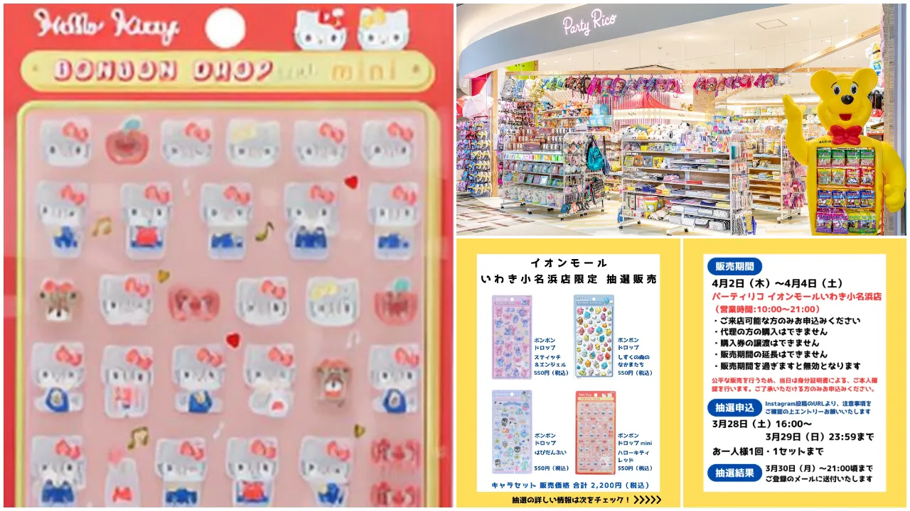 福島県【パーティリコ いわき小名浜店】ボンドロ「ディズニー」「サンリオ」「しずくちゃん」抽選販売♡4/2(木)〜4/4(土)購入整理券!応募受付スタート!