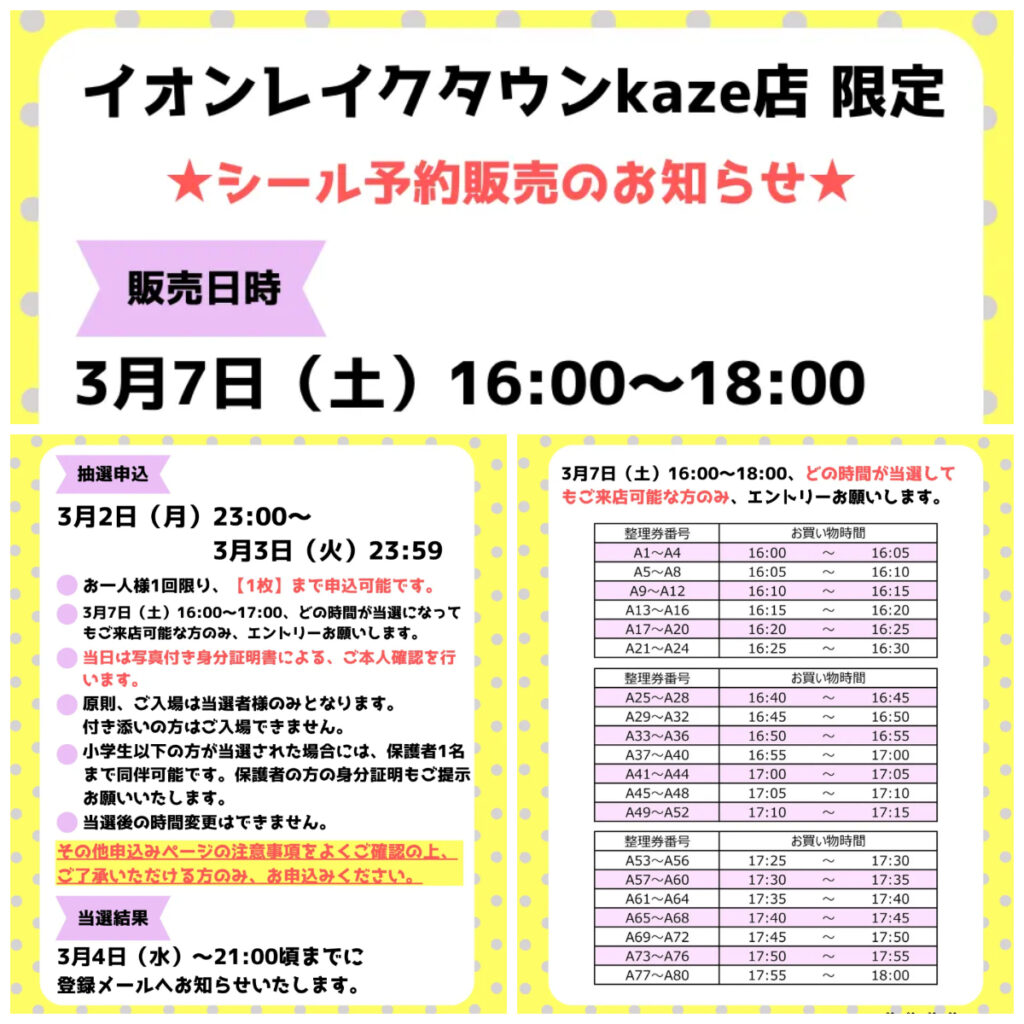 埼玉県【パーティリコ イオンレイクタウンkaze店】「シールコーナー」3月7日(土)入場整理券！抽選エントリースタート！