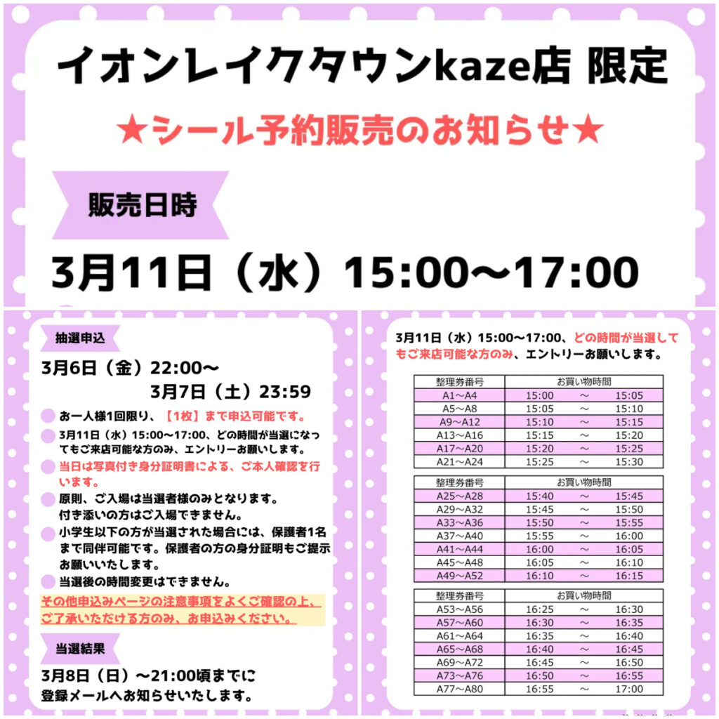 埼玉県【パーティリコ イオンレイクタウンkaze店】「シールコーナー」3月11日(水)入場整理券！抽選エントリースタート！