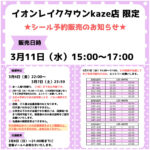 埼玉県【パーティリコ イオンレイクタウンkaze店】「シールコーナー」3月11日(水)入場整理券！抽選エントリースタート！