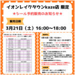 埼玉県【パーティリコ イオンレイクタウンkaze店】「シールコーナー」3月21日(土)入場整理券！抽選エントリースタート！
