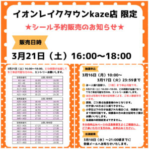 埼玉県【パーティリコ イオンレイクタウンkaze店】「シールコーナー」3月21日(土)入場整理券！抽選エントリースタート！