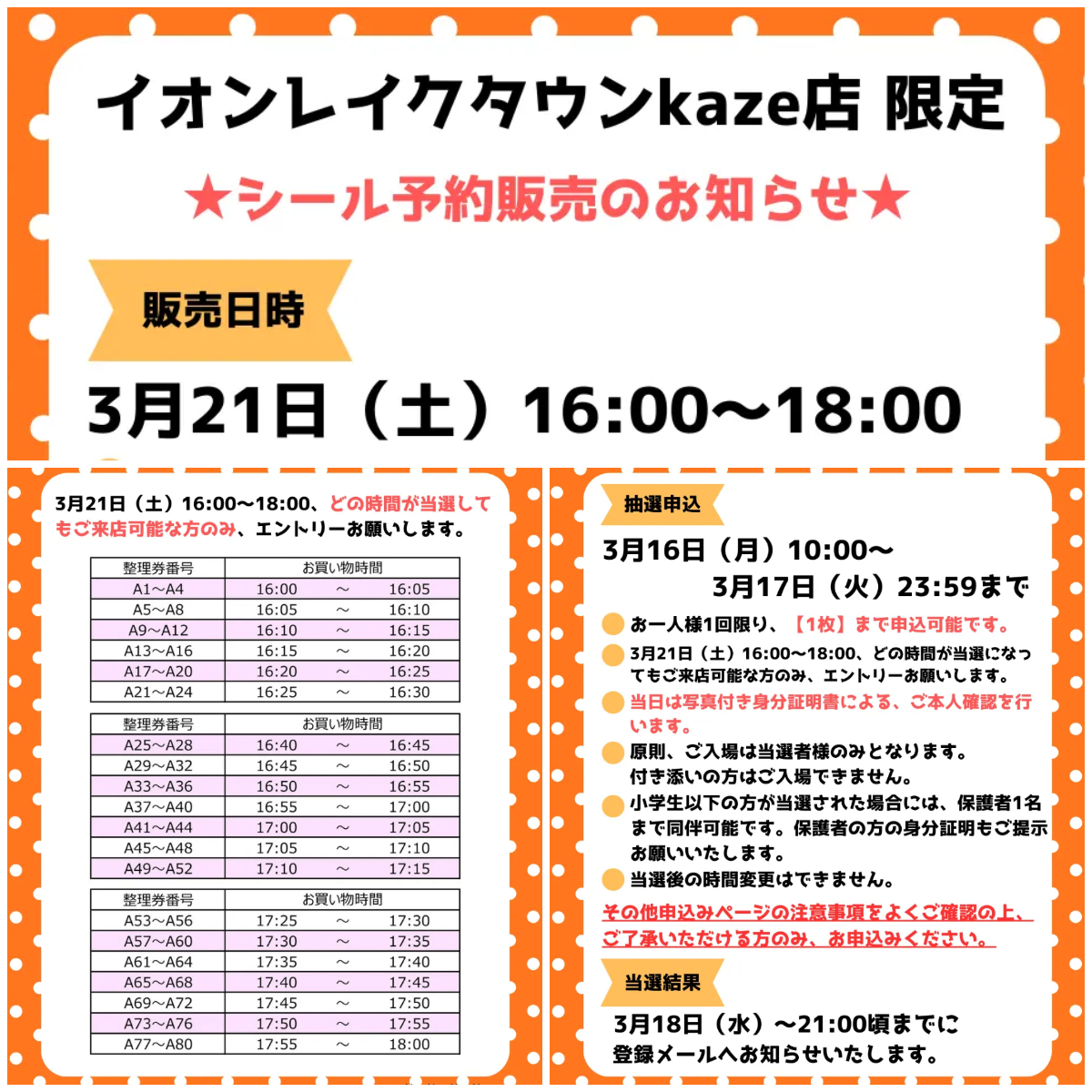 埼玉県【パーティリコ イオンレイクタウンkaze店】「シールコーナー」3月21日(土)入場整理券!抽選エントリースタート!