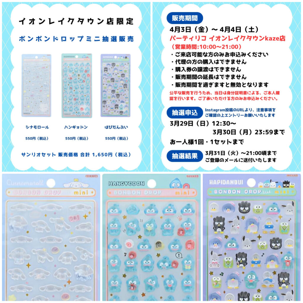 埼玉県【パーティリコ イオンレイクタウンkaze店】ボンボンドロップシール「サンリオミニ」抽選販売♡4月3日(金)〜4月4日(土)購入整理券！抽選エントリースタート！